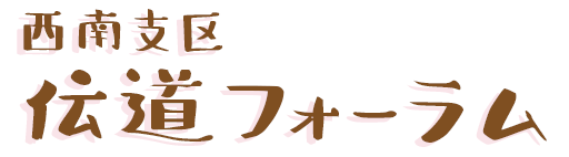 西南支区伝道フォーラム