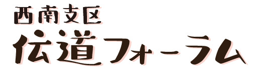 西南支区伝道フォーラム